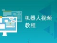 爆料机器人圈视频教程,跟随视频教程探索智能科技奥秘