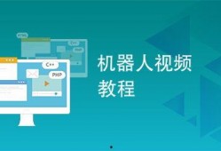 爆料机器人圈视频教程,跟随视频教程探索智能科技奥秘