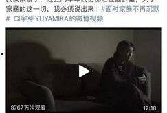 网红爆料家暴视频大全,触目惊心的家庭暴力真相