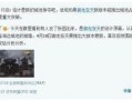 王暖暖最新爆料微博,娱乐圈幕后真相大曝光！”